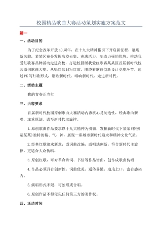 校园精品歌曲大赛活动策划实施方案范文