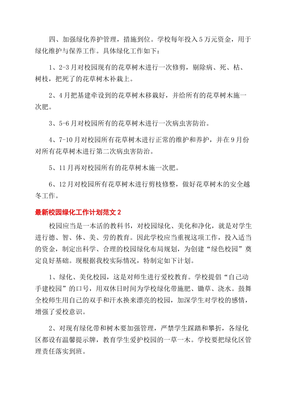 校园绿化工作计划范文2024_第2页
