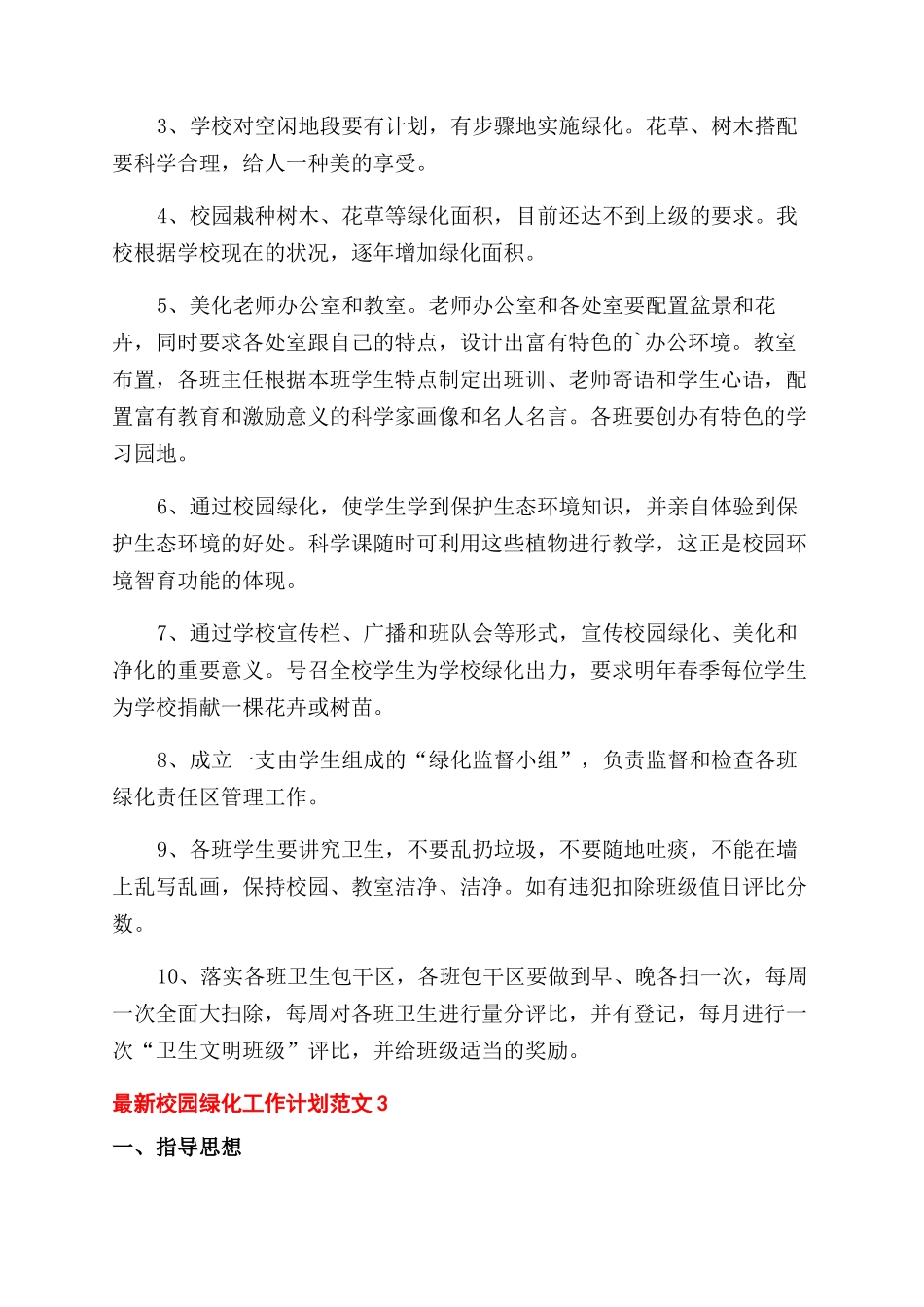 校园绿化工作计划范文2024_第3页