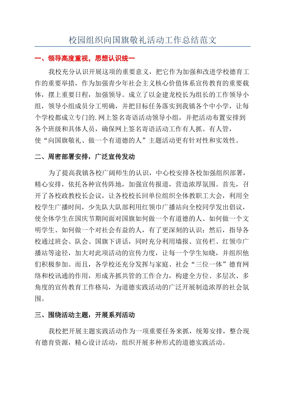 校园组织向国旗敬礼活动工作总结范文_第1页