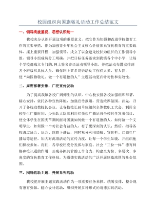 校园组织向国旗敬礼活动工作总结范文