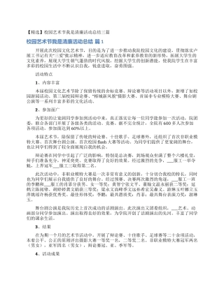校园艺术节我是清廉活动总结三篇