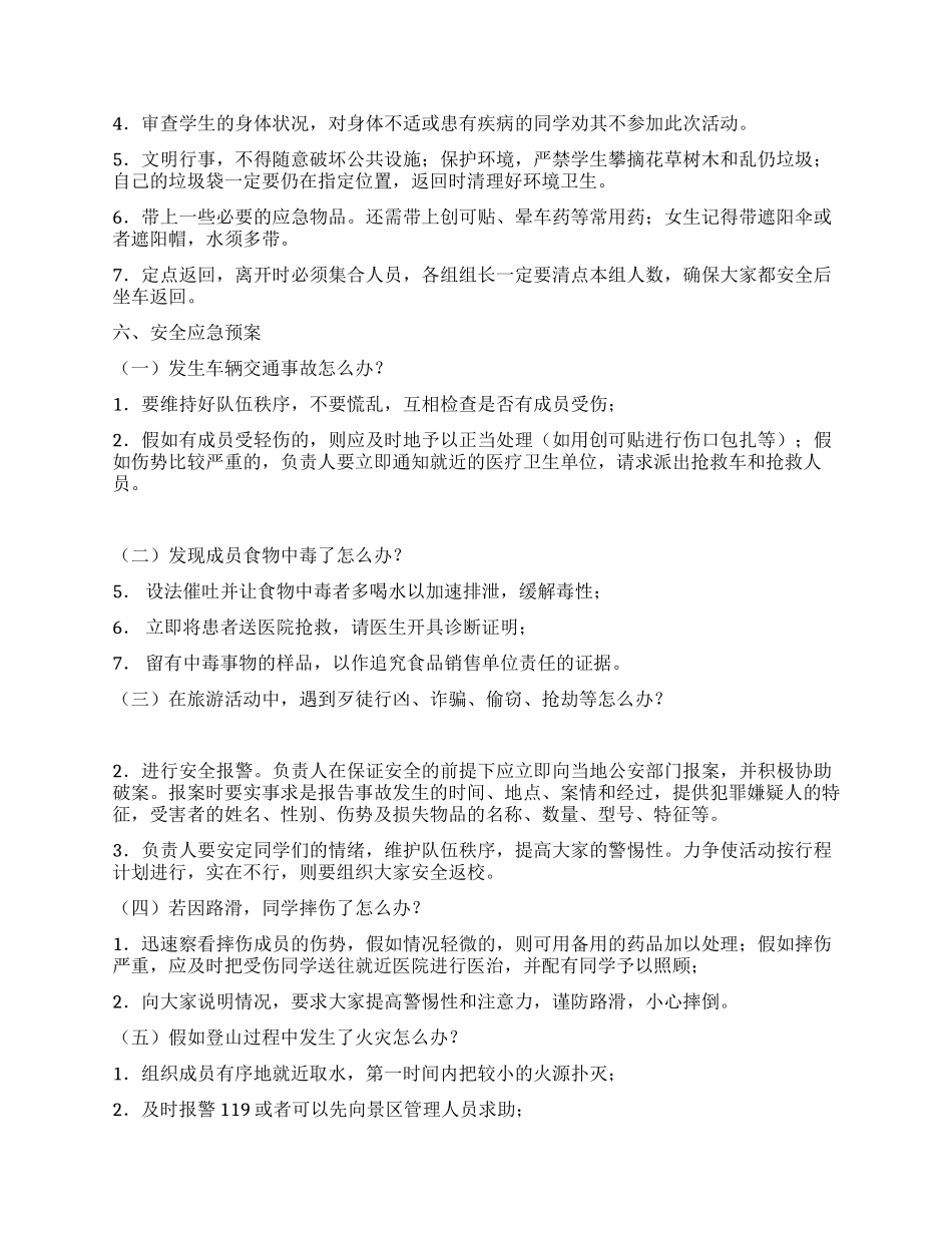 校园羽毛球协会登山旅游活动策划书_第2页