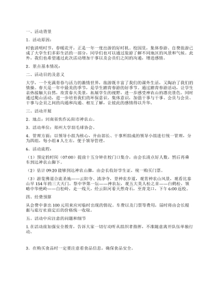 校园羽毛球协会登山旅游活动策划书