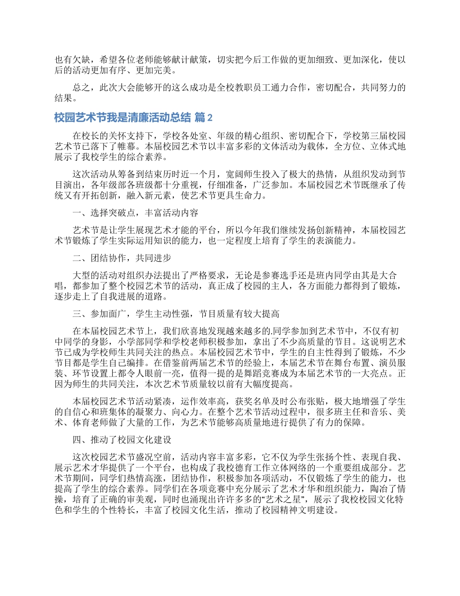 校园艺术节我是清廉活动总结汇编7篇_第3页