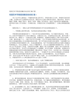 校园艺术节我是清廉活动总结汇编7篇