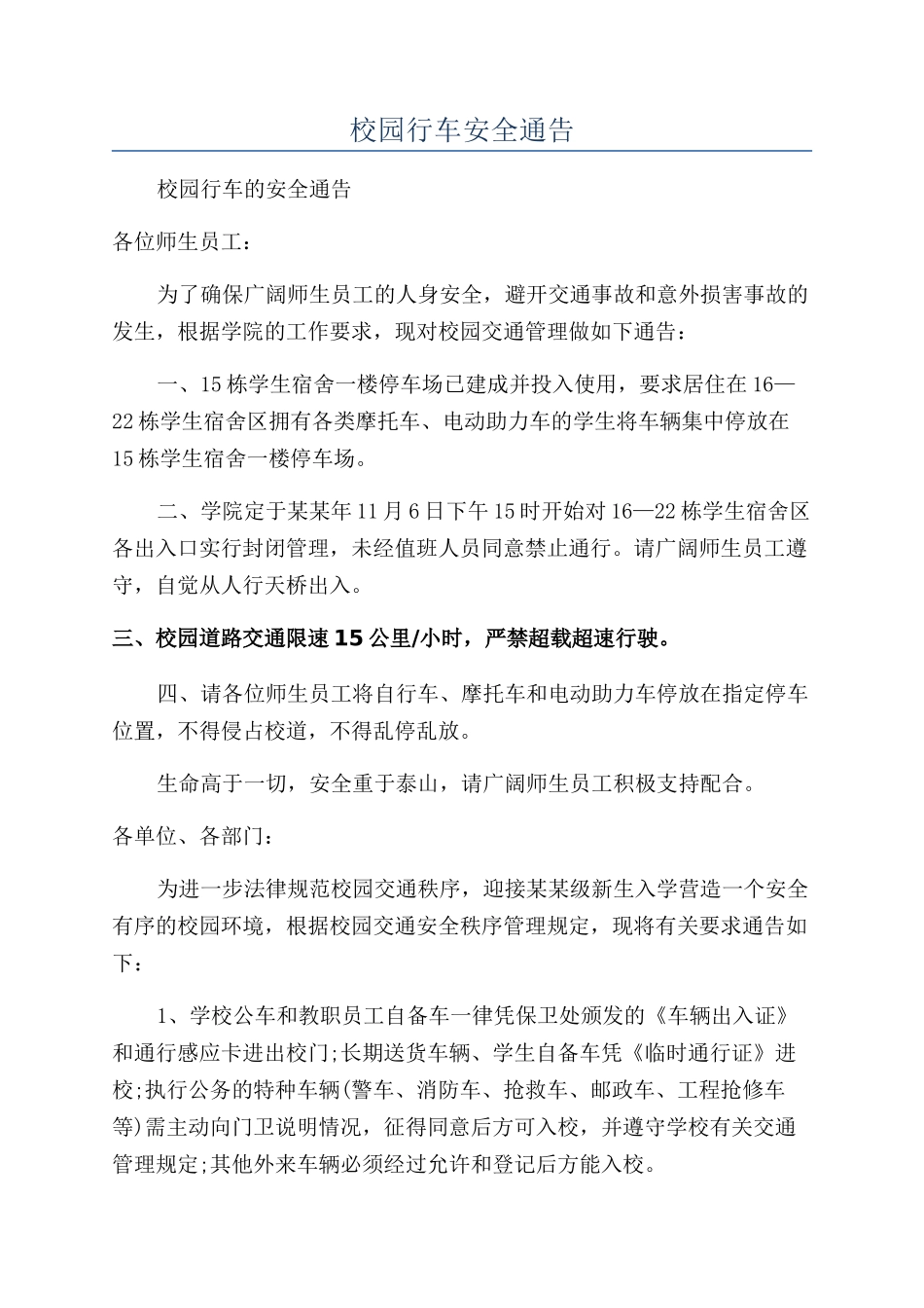 校园行车安全通告_第1页