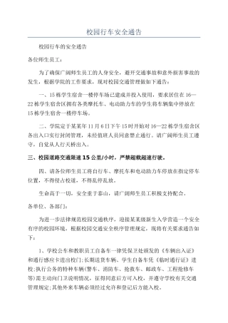 校园行车安全通告