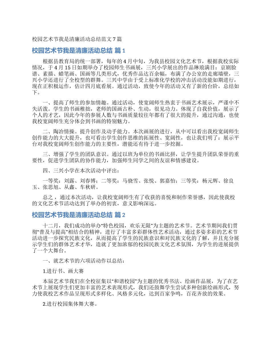 校园艺术节我是清廉活动总结范文7篇_第1页