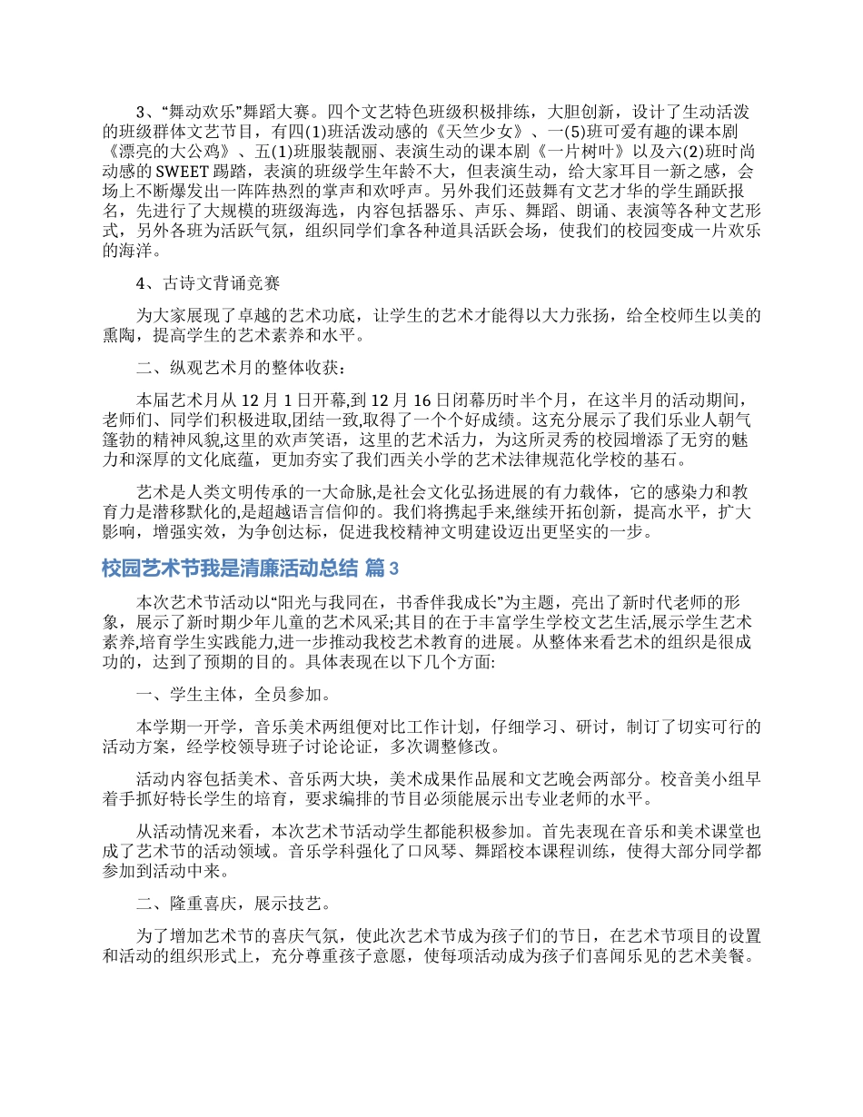 校园艺术节我是清廉活动总结范文7篇_第2页