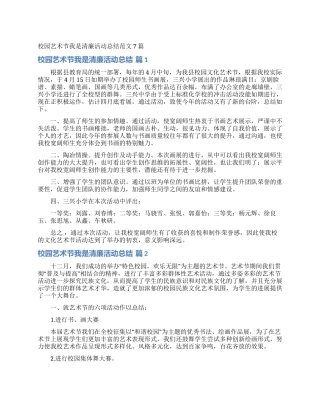 校园艺术节我是清廉活动总结范文7篇