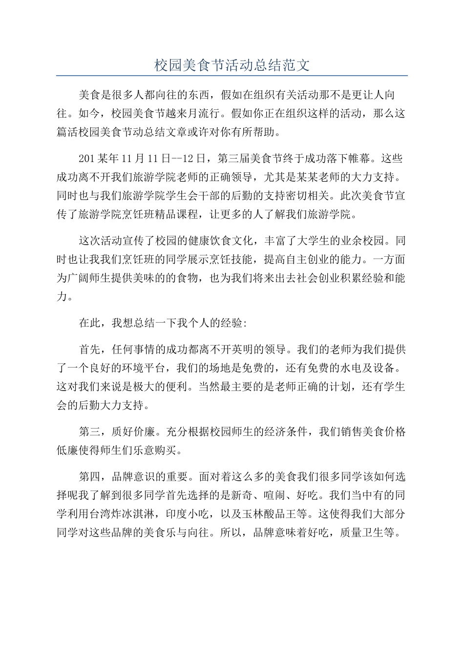 校园美食节活动总结范文_第1页