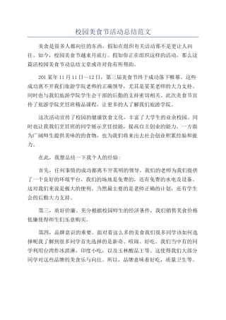 校园美食节活动总结范文