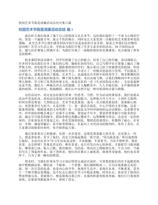 校园艺术节我是清廉活动总结合集六篇