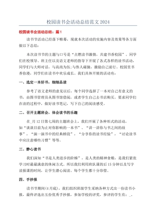 校园读书会活动总结范文2024
