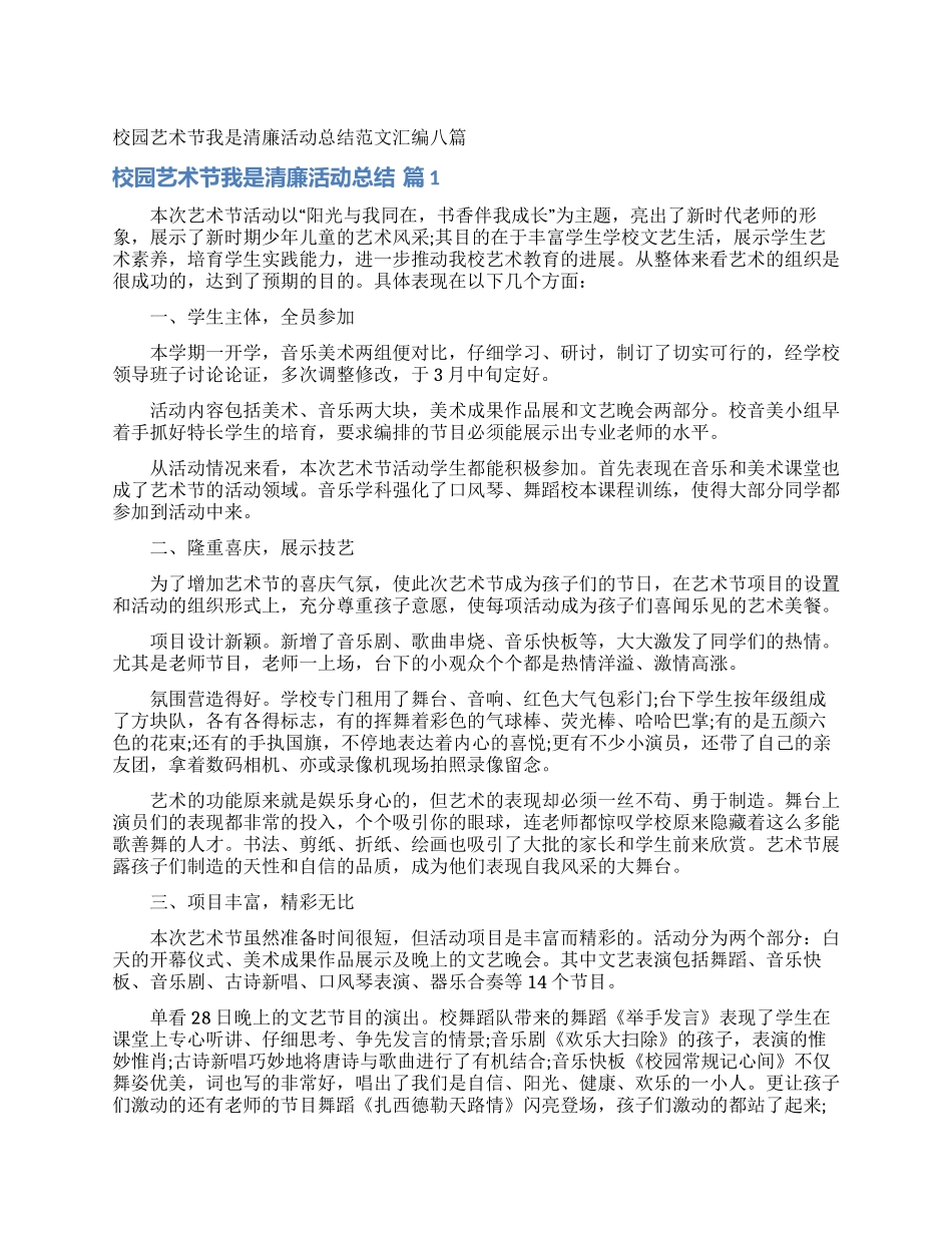 校园艺术节我是清廉活动总结范文汇编八篇_第1页