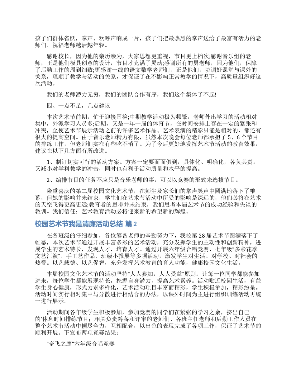 校园艺术节我是清廉活动总结范文汇编八篇_第2页
