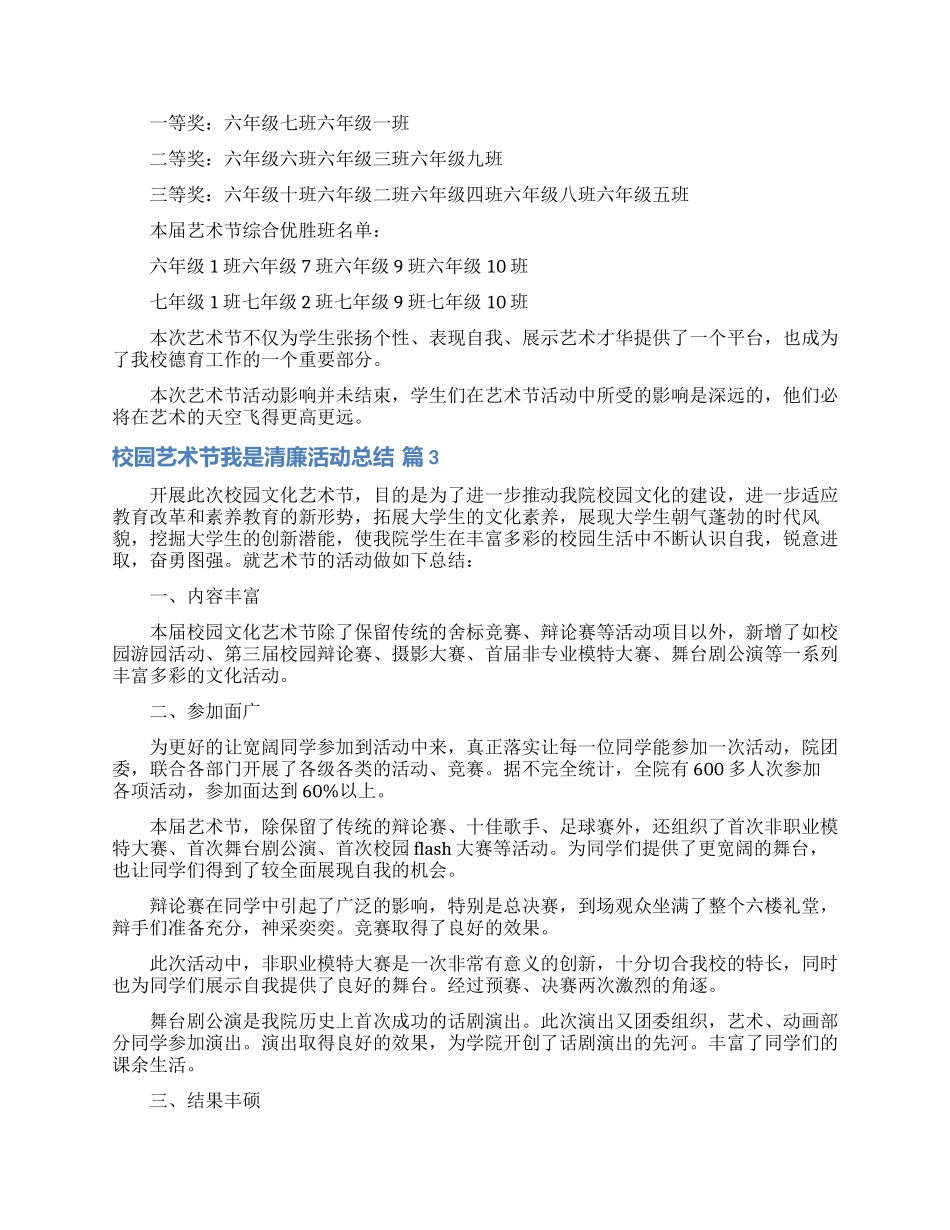 校园艺术节我是清廉活动总结范文汇编八篇_第3页