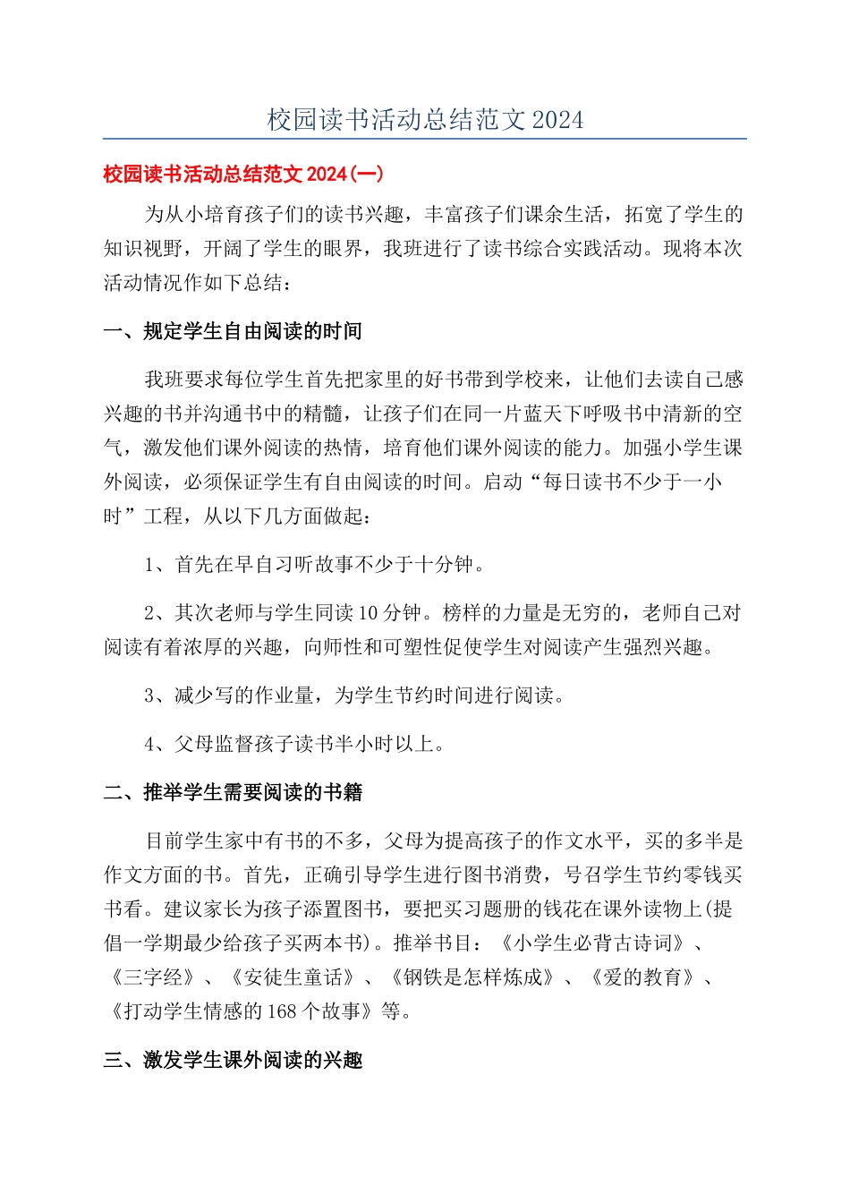 校园读书活动总结范文2024_第1页