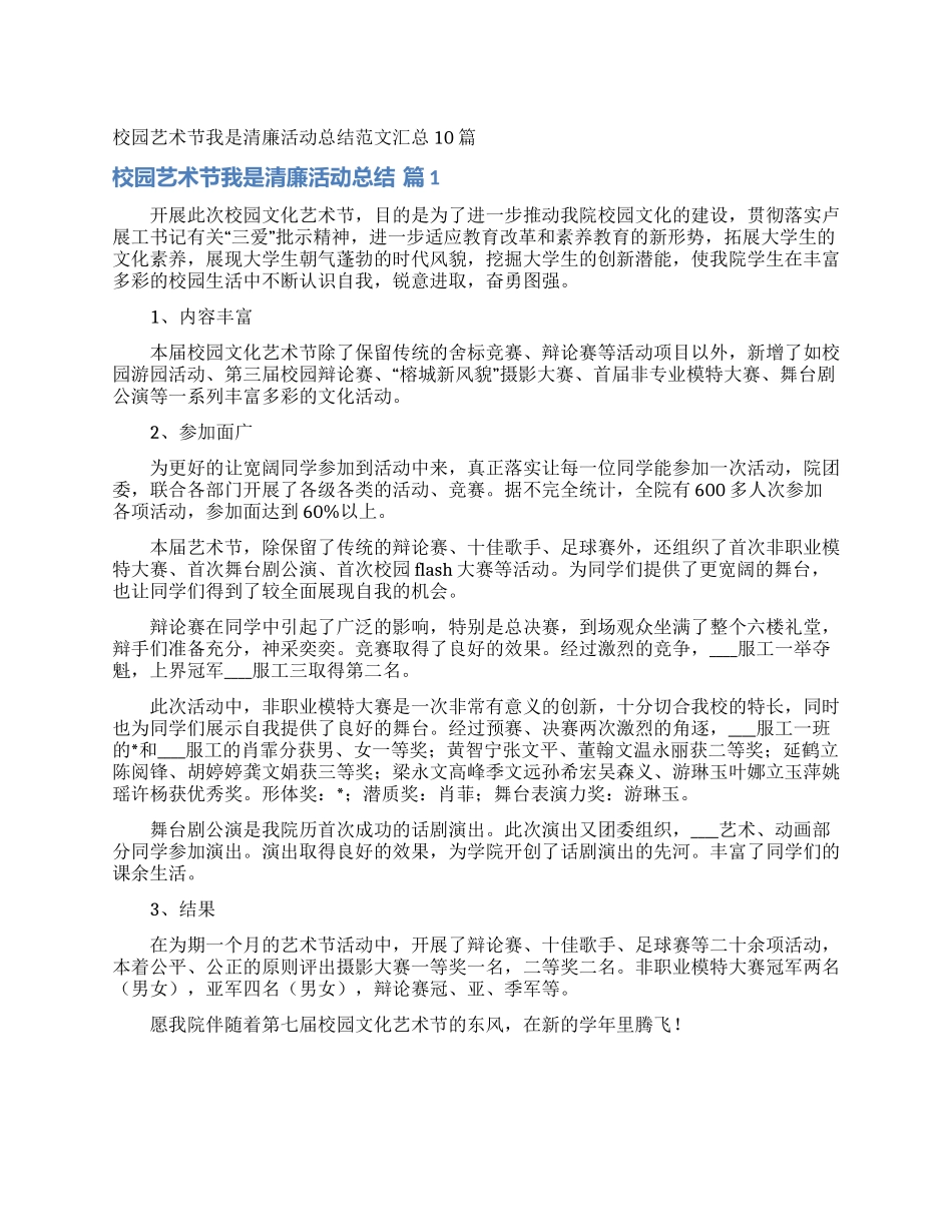 校园艺术节我是清廉活动总结范文汇总10篇_第1页