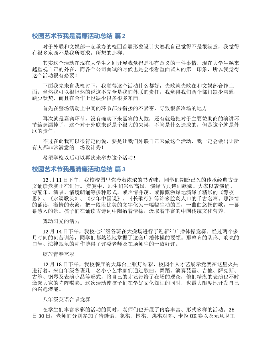 校园艺术节我是清廉活动总结范文汇总10篇_第2页