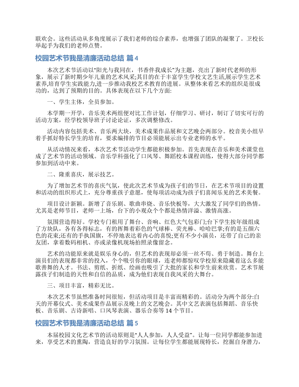 校园艺术节我是清廉活动总结范文汇总10篇_第3页