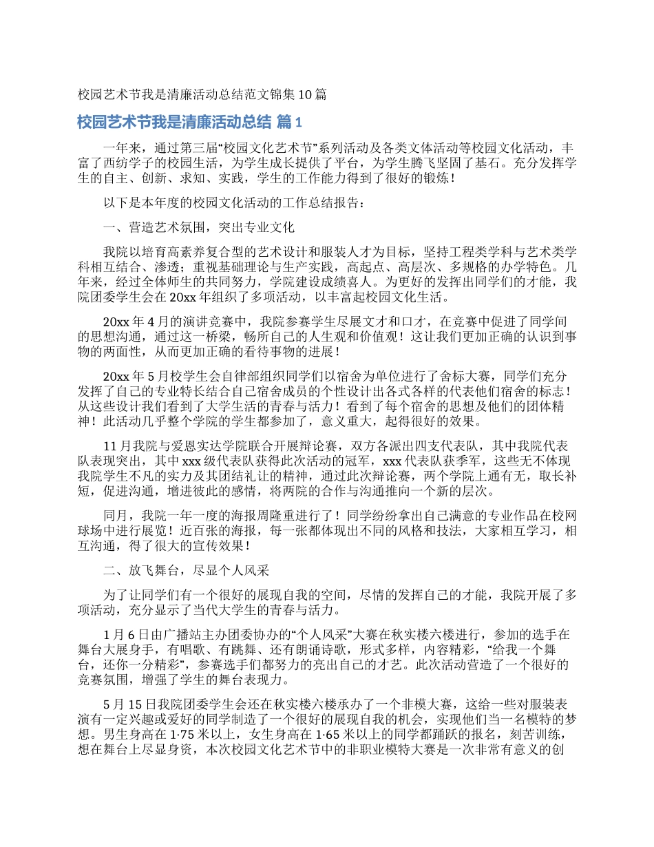 校园艺术节我是清廉活动总结范文锦集10篇_第1页