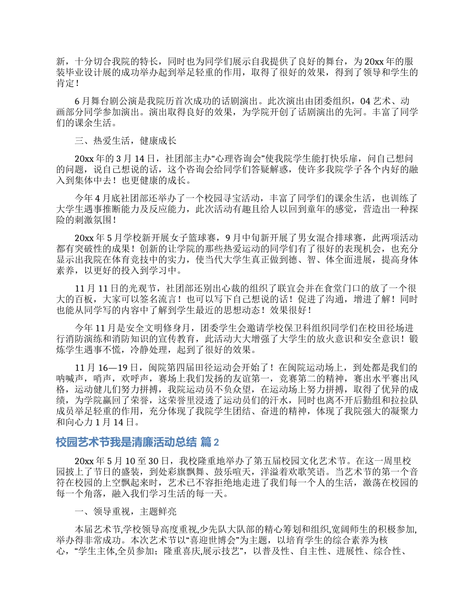 校园艺术节我是清廉活动总结范文锦集10篇_第2页
