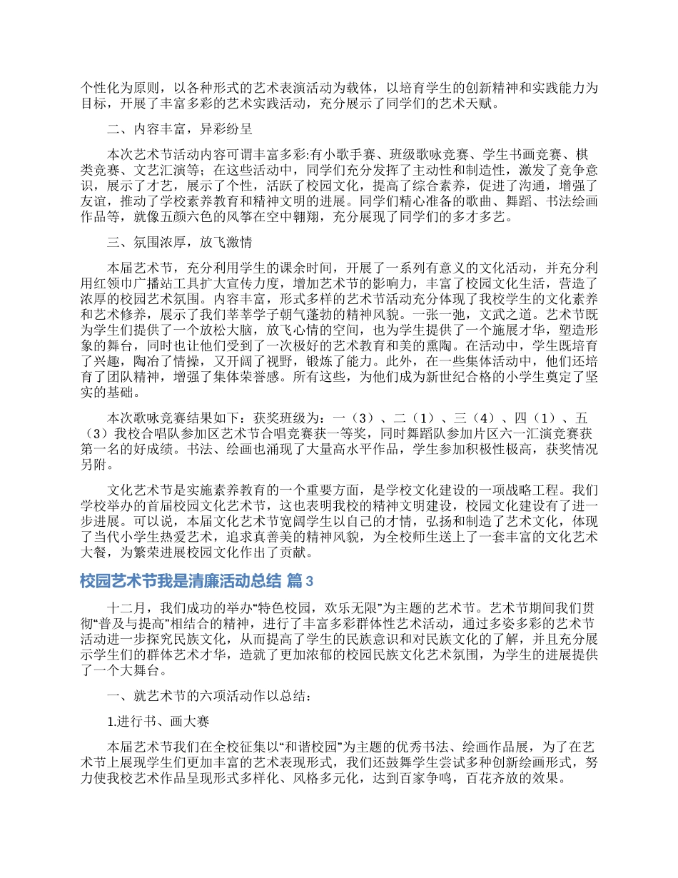 校园艺术节我是清廉活动总结范文锦集10篇_第3页