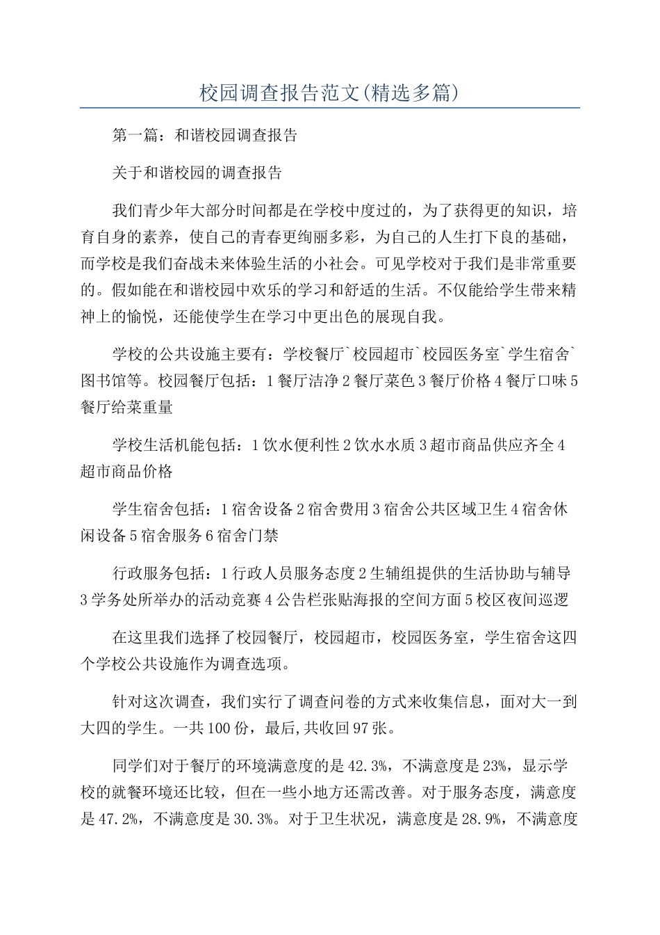 校园调查报告范文_第1页