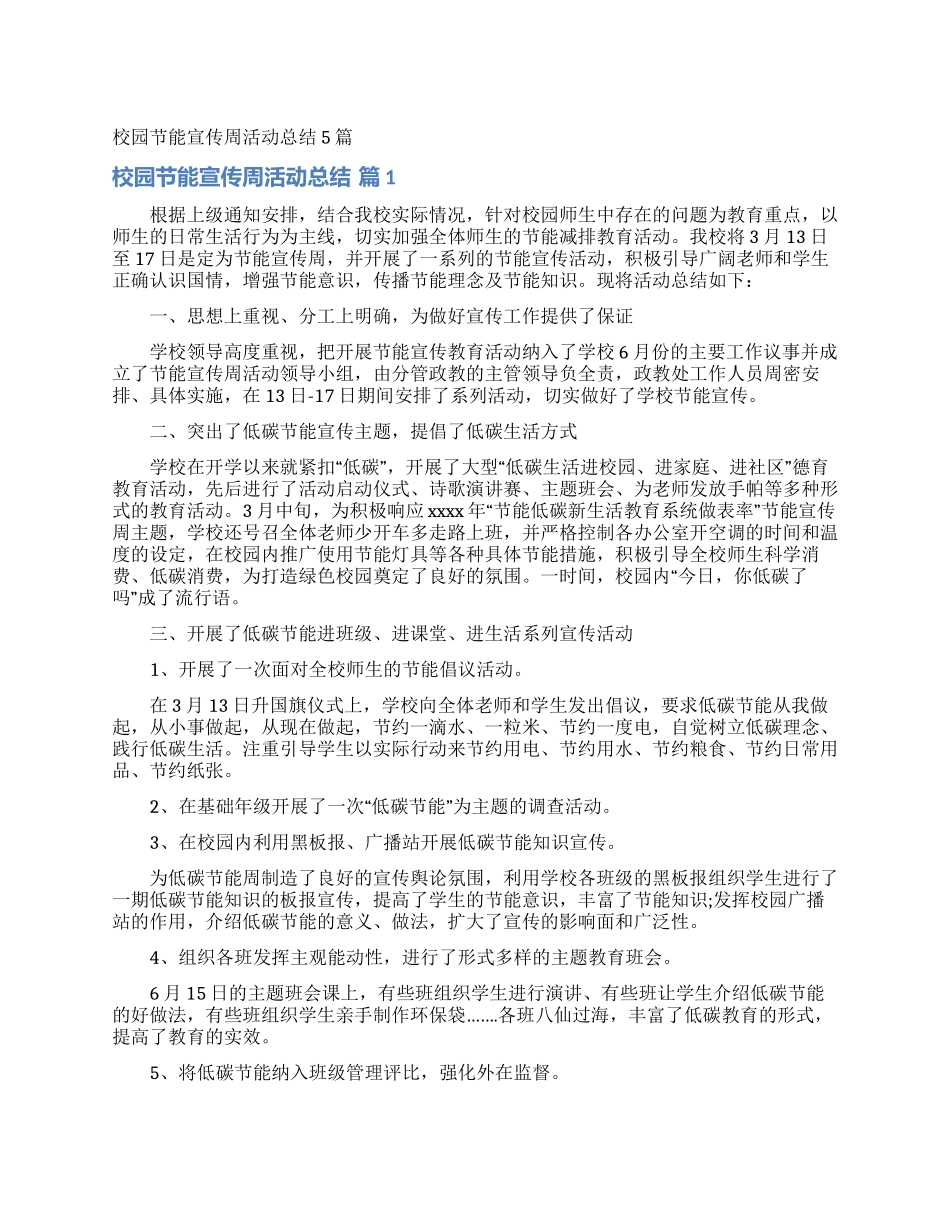 校园节能宣传周活动总结5篇_第1页