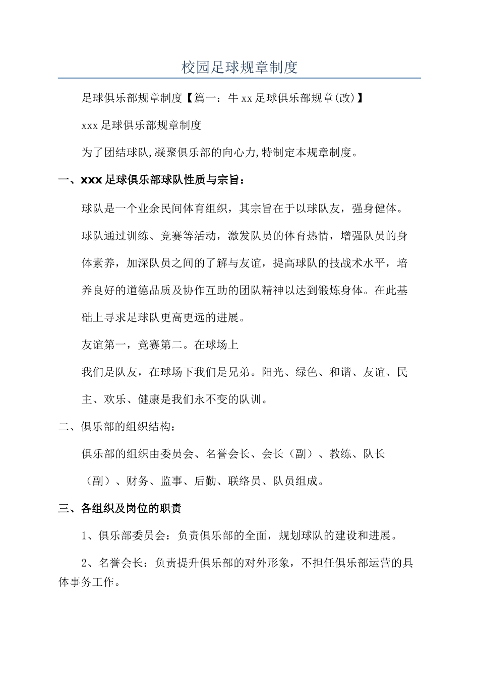 校园足球规章制度_第1页