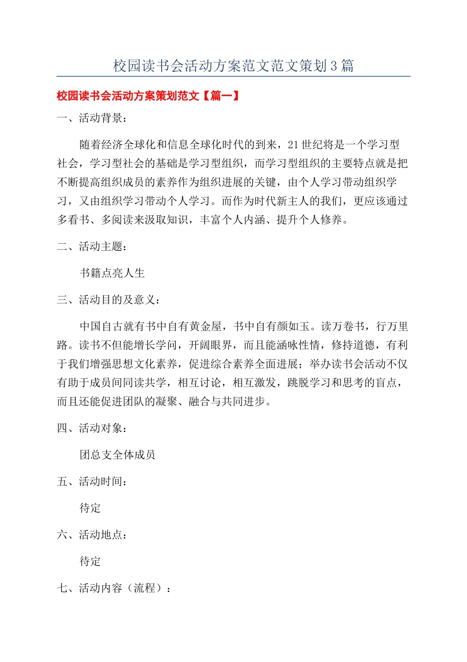 校园读书会活动方案范文范文策划3篇_第1页