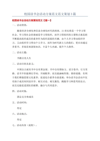 校园读书会活动方案范文范文策划3篇