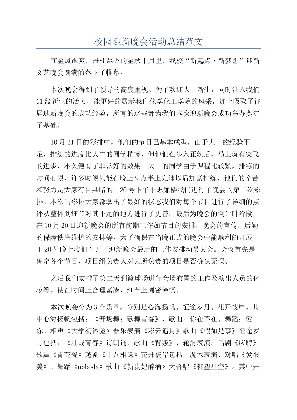 校园迎新晚会活动总结范文_第1页