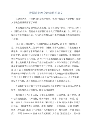 校园迎新晚会活动总结范文