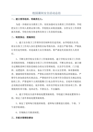校园课间安全活动总结