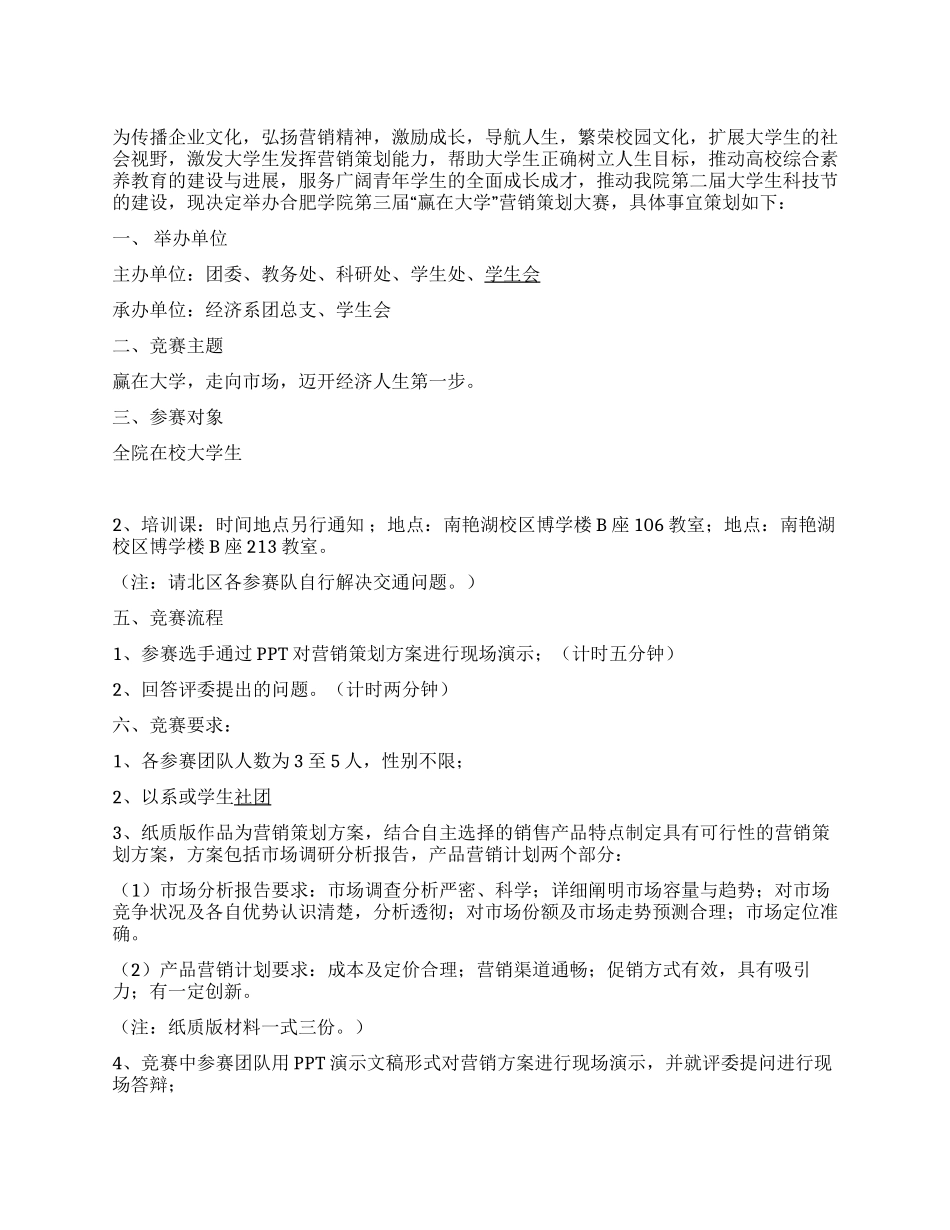 校园赢在大学营销策划大赛计划书_第1页