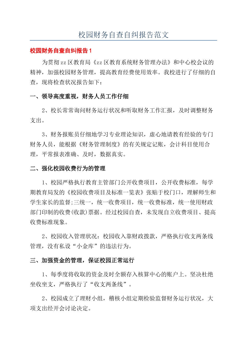校园财务自查自纠报告范文_第1页