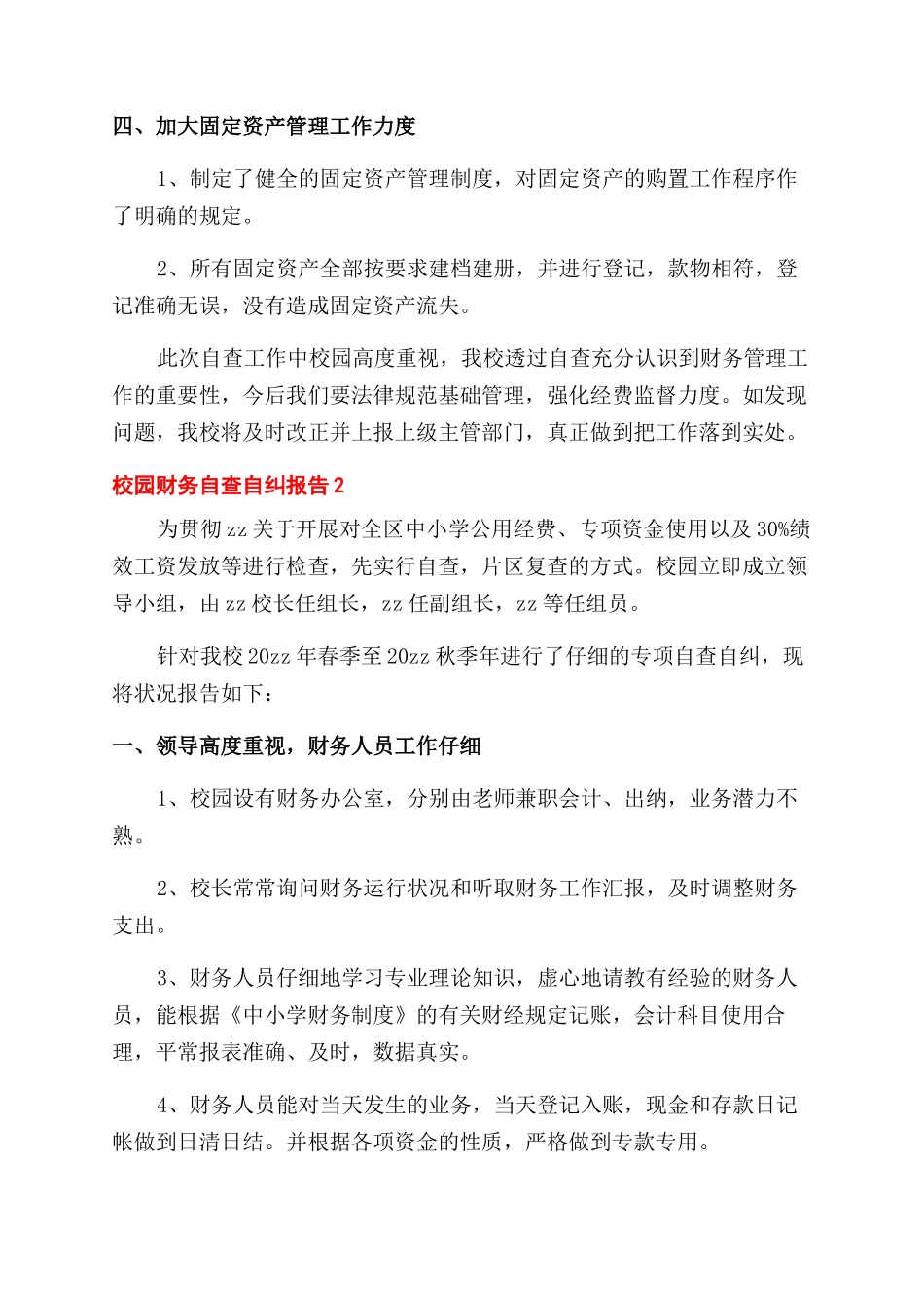 校园财务自查自纠报告范文_第2页