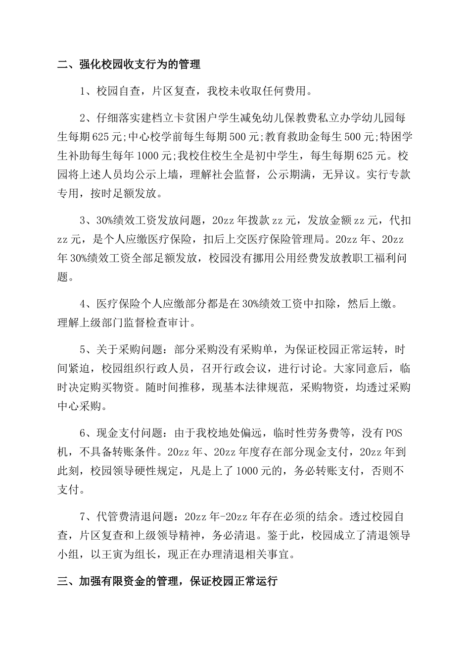 校园财务自查自纠报告范文_第3页