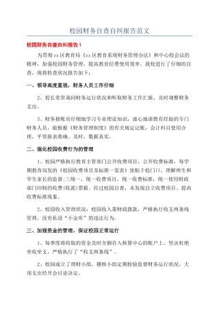 校园财务自查自纠报告范文