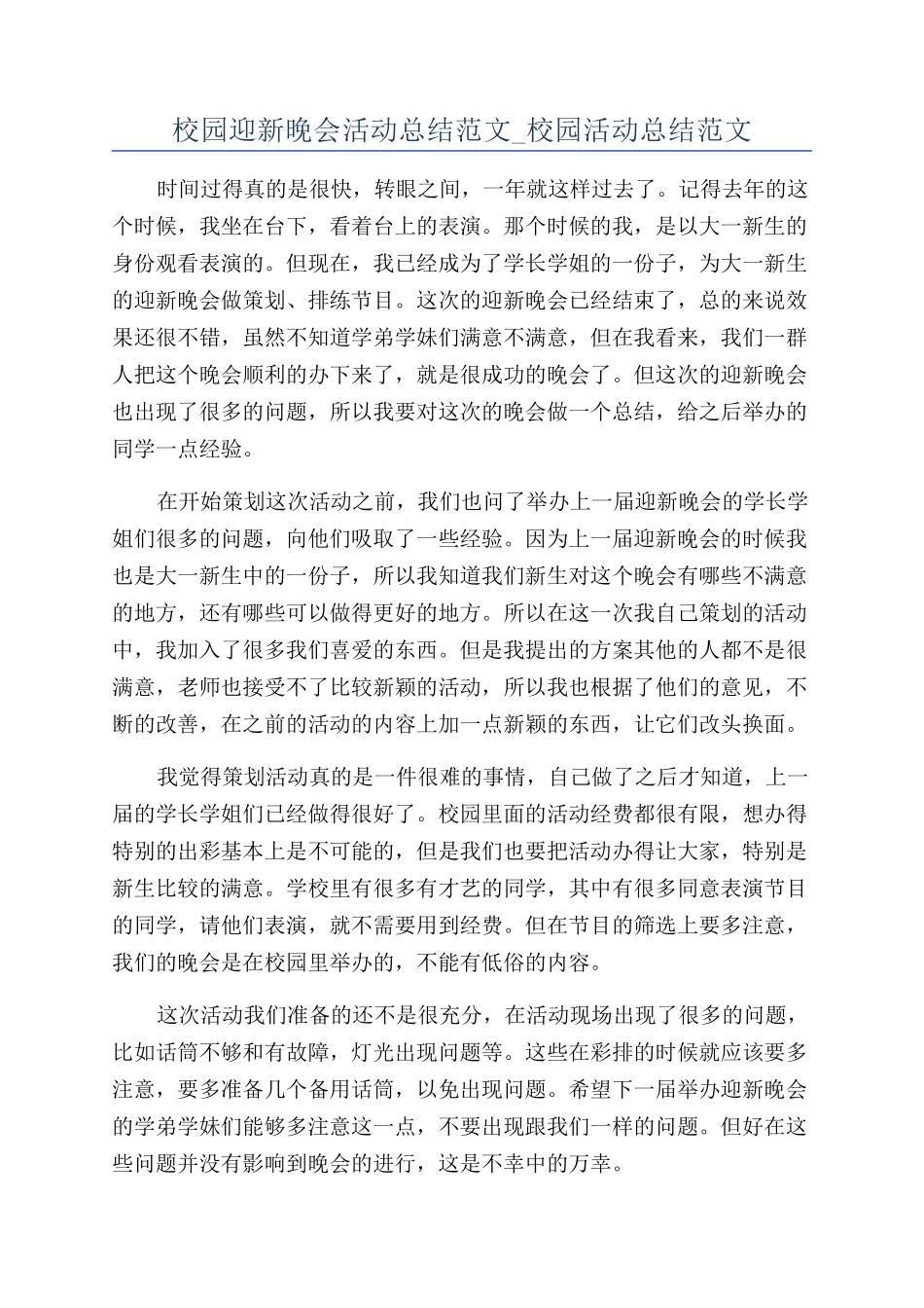校园迎新晚会活动总结范文-校园活动总结范文_第1页