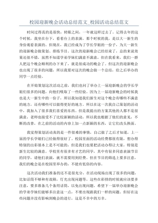 校园迎新晚会活动总结范文-校园活动总结范文