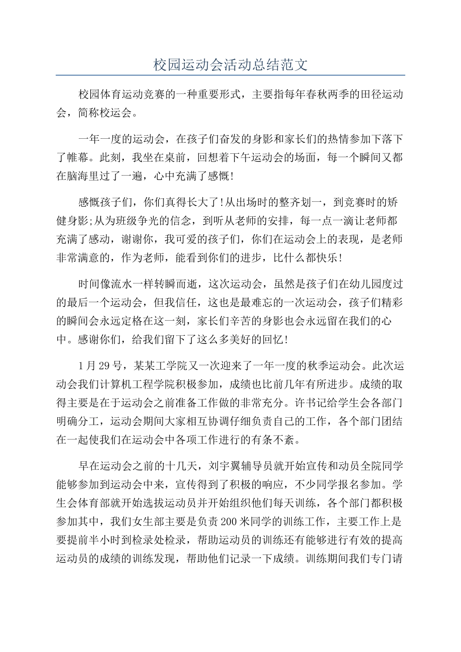 校园运动会活动总结范文_第1页