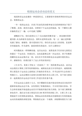 校园运动会活动总结范文