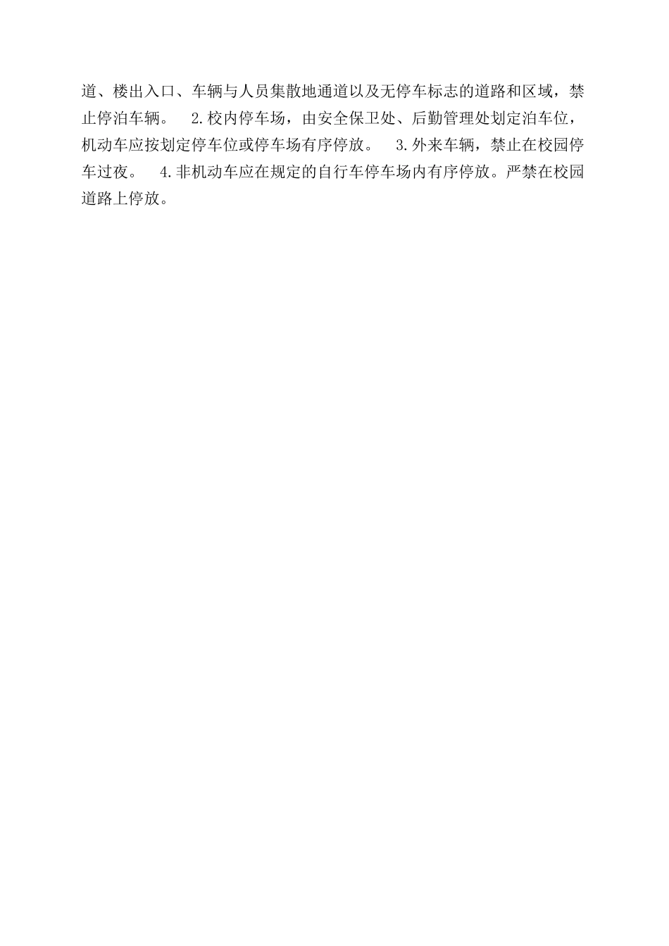 校园道路交通安全管理规定_第2页