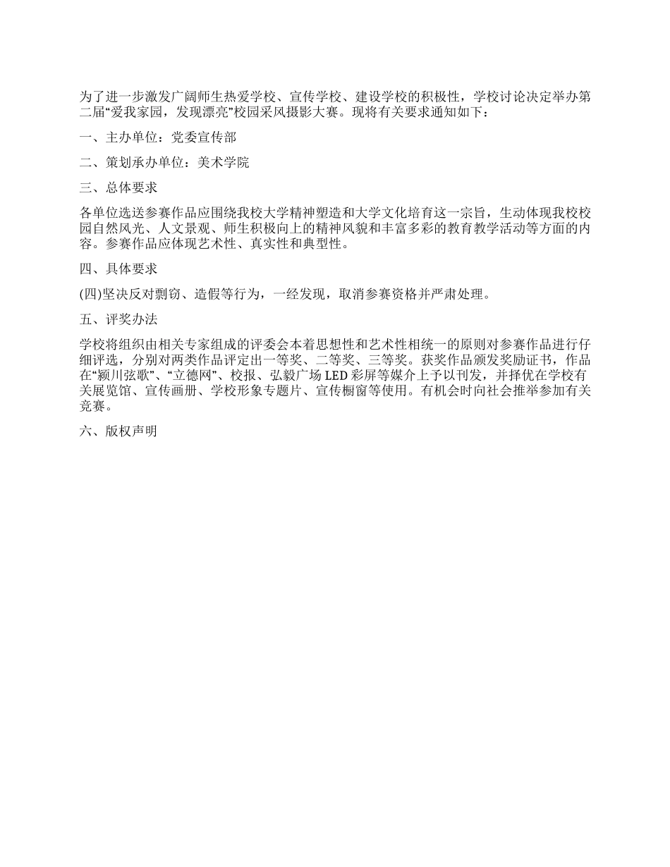 校园采风摄影大赛策划书爱我家园_第1页