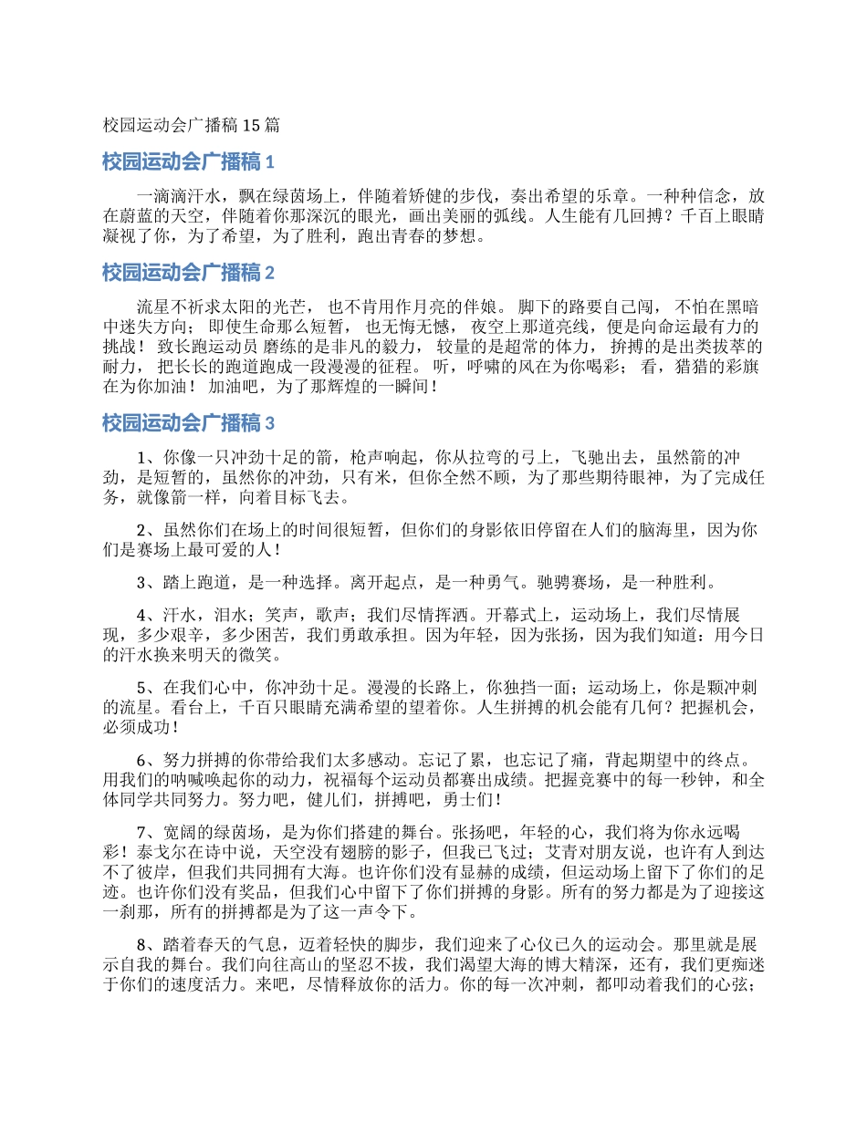 校园运动会广播稿15篇_第1页