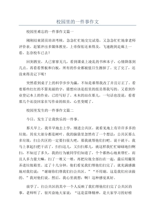 校园里的一件事作文